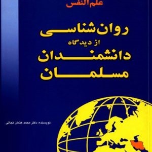 دانلود کتاب اصلی علم النفس روان شناسی از دیدگاه دانشمندان مسلمان اثر محمد عثمان نجاتی - کتاب تراپیست