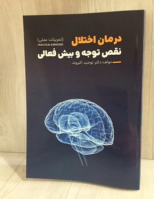 دانلود کتاب درمان بیش فعالی و نقص توجه