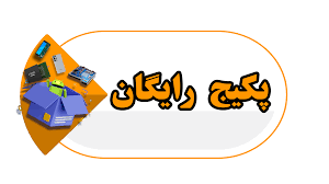 بسته رایگان