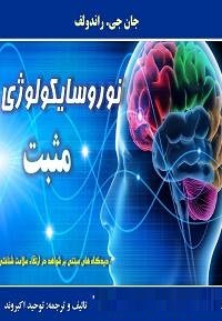دانلود کتاب نوروسایکولوژی مثبت - Image 2