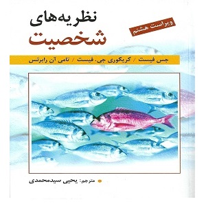 دانلود کتاب نظریه های شخصیت اثر جس فیست