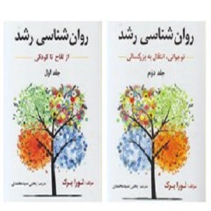 دانلود کتاب روانشناسی رشد لورا برک جلد 1 یک - Image 2