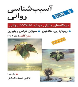 دانلود کتاب آسیب شناسی روانی هالجین سیدمحمدی (به علاوه خلاصه کتاب)