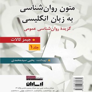 دانلود کتاب متون روان شناسی به زبان انگلیسی (گزیده روان شناسی عمومی) جلد 1 اثر جیمز کالات ترجمه یحیی سید محمدی - کتاب تراپیست