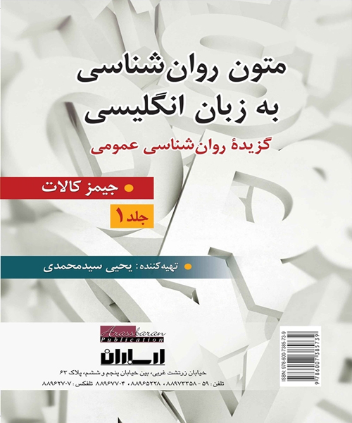 دانلود کتاب متون روان شناسی به زبان انگلیسی (گزیده روان شناسی عمومی) جلد 1 اثر جیمز کالات ترجمه یحیی سید محمدی - کتاب تراپیست