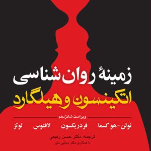 دانلود کتاب زمینه روان شناسی اتکینسون و هیلگارد جلد 1 - کتاب تراپیست