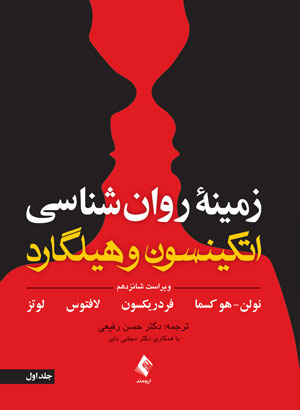 دانلود کتاب زمینه روان شناسی اتکینسون و هیلگارد جلد 1 - کتاب تراپیست