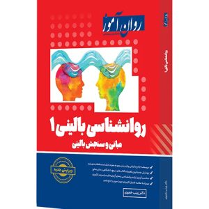 دانلود کتاب روانشناسی بالینی 1 (مبانی و سنجش بالینی) روان آموز اثر زینب خجوی - کتاب تراپیست