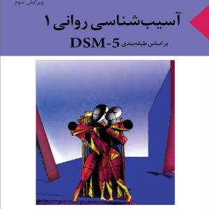 دانلود کتاب آسیب شناسی روانی 1 بر اساس طبقه‌ بندی DSM-5 اثر حسین آزاد - کتاب تراپیست
