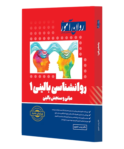 دانلود کتاب روانشناسی بالینی 1 (مبانی و سنجش بالینی) روان آموز اثر زینب خجوی - کتاب تراپیست