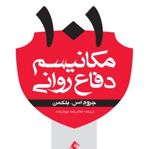 دانلود کتاب 101 مکانیسم دفاع روانی اثر جروم اس. بلکمن ترجمه غلامرضا جوادزاده - کتاب تراپیست