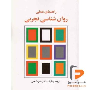 راهنمای عملی روان شناسی تجربی گنجی