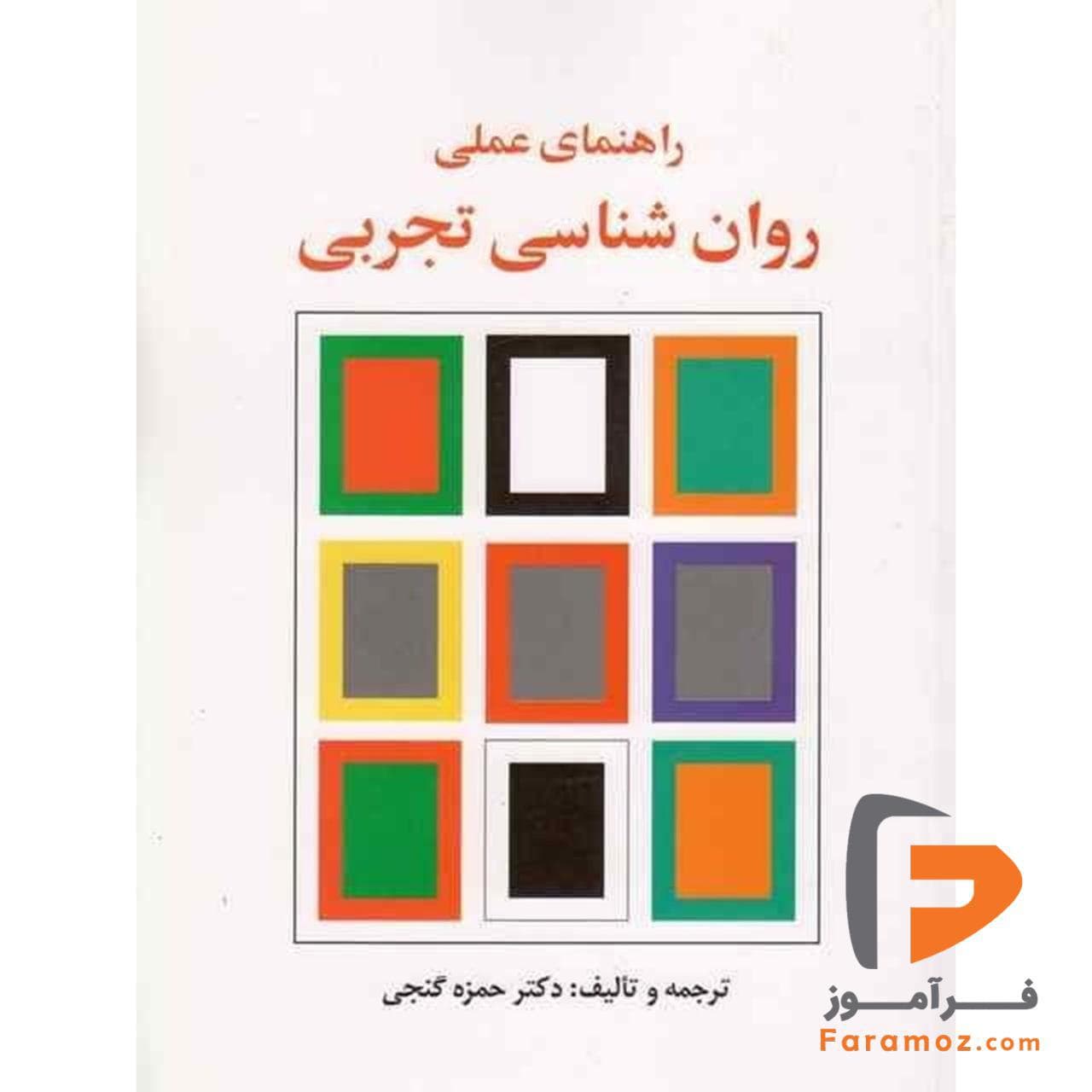 راهنمای عملی روان شناسی تجربی گنجی
