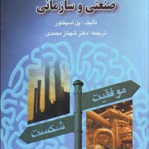 روانشناسی صنعتی و سازمانی , پل اسپکتور , شهناز محمدی , ارسباران | تراپیست کتاب
