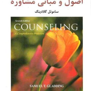 دانلود کتاب کتاب اصول و مبانی مشاوره اثر ساموئل گلادینگ ترجمه مهدی گنجی - کتاب تراپیست