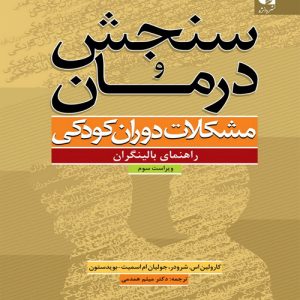 دانلود کتاب سنجش و درمان مشكلات دوران كودكی (راهنمای روان شناسان بالینی و روانپزشكان) اثر کارولین اس. شرودر ترجمه میثم همدمی - کتاب تراپیست