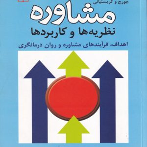 دانلود کتاب مشاوره نظریه ها و کاربردها اثر ریکی ال جورج، ترزاس کریستیانی ترجمه رضا فلاحی و محسن حاجیلو - کتاب تراپیست