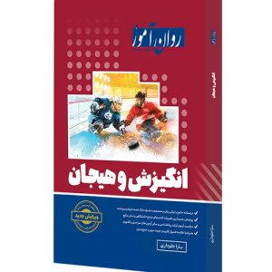 دانلود کتاب انگیزش و هیجان روان آموز اثر سارا جلوداری - کتاب تراپیست