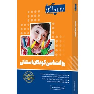 دانلود کتاب روانشناسی کودکان استثنایی روان آموز اثر حانیه سادات حسن پور - کتاب تراپیست