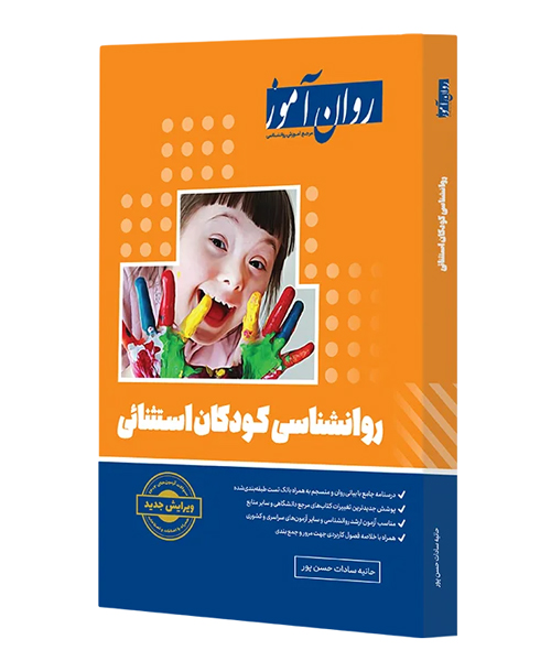 دانلود کتاب روانشناسی کودکان استثنایی روان آموز اثر حانیه سادات حسن پور - کتاب تراپیست