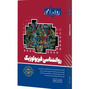 دانلود کتاب روانشناسی فیزیولوژیک روان آموز اثر زینب خجوی - کتاب تراپیست