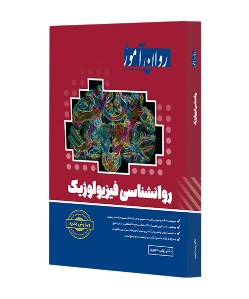 دانلود کتاب روانشناسی فیزیولوژیک روان آموز اثر زینب خجوی - کتاب تراپیست