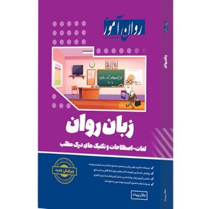 دانلود کتاب زبان روان آموز (لغات، اصطلاحات و تکنیک های درک مطلب) اثر جلال پریداد - کتاب تراپیست