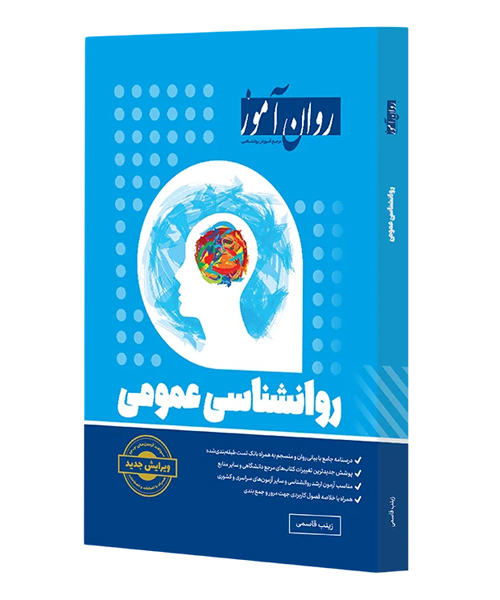 دانلود کتاب روانشناسی عمومی روان آموز اثر زینب قاسمی - کتاب تراپیست