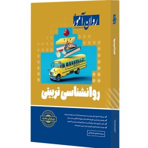 دانلود کتاب روانشناسی تربیتی روان آموز اثر هدی سادات شجاعی - کتاب تراپیست