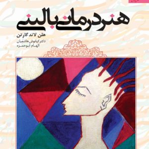 دانلود کتاب هنر درمانی بالینی اثر هلن لاند گارتن ترجمه کیانوش هاشمیان - کتاب تراپیست