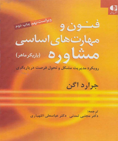 دانلود کتاب فنون و مهارت های اساسی مشاوره (یاریگر ماهر) اثر جرارد اگن ترجمه مجتبی تمدنی - کتاب تراپیست
