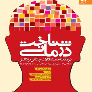 دانلود کتاب شناخت‌ درمانی در مقابله با مشکلات چالش برانگیز اثر جودیت بک ترجمه امير عباس كشاورز اخلاقی و همکاران - کتاب تراپیست