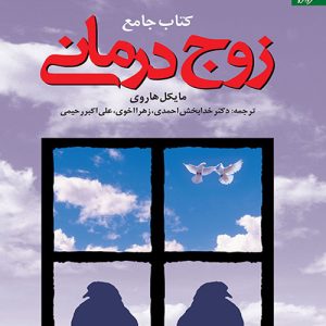 دانلود کتاب کتاب جامع زوج‌ درمانی اثر مایکل هاروی ترجمه خدابخش احمدی - کتاب تراپیست
