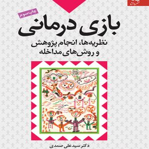 دانلود کتاب بازی درمانی (نظریهها، انجام پژوهش و روشهای مداخله) اثر سید علی صمدی - کتاب تراپیست