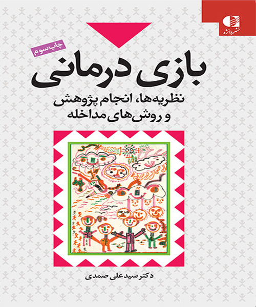 دانلود کتاب بازی درمانی (نظریهها، انجام پژوهش و روشهای مداخله) اثر سید علی صمدی - کتاب تراپیست