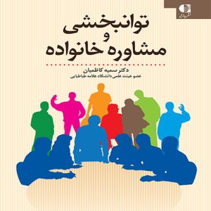 دانلود کتاب توانبخشی و مشاوره خانواده اثر سميه كاظميان - کتاب تراپیست