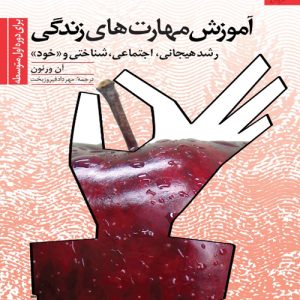 دانلود کتاب آموزش مهارت های زندگی برای دوره اول متوسطه (رشد هیجانی، اجتماعی، شناختی و خود) اثر آن ورنون  - کتاب تراپیست