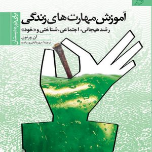 دانلود کتاب آموزش مهارت های زندگی برای دوره دبستان (رشد هیجانی، اجتماعی، شناختی و خود) اثر آن ورنون  - کتاب تراپیست