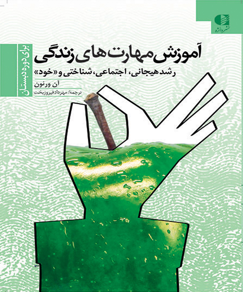 دانلود کتاب آموزش مهارت های زندگی برای دوره دبستان (رشد هیجانی، اجتماعی، شناختی و خود) اثر آن ورنون - کتاب تراپیست