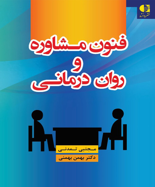 دانلود کتاب فنون مشاوره و روان درمانی اثر مجتبی تمدنی و بهمن بهمنی - کتاب تراپیست