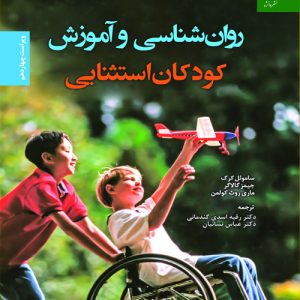 دانلود کتاب روان شناسی و آموزش کودکان استثنایی اثر ساموئل کرک ترجمه رقیه اسدی گندمانی - کتاب تراپیست