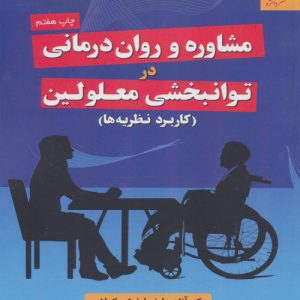 دانلود کتاب مشاوره و روان‌ درمانی در توانبخشی معلولین (کاربرد نظریه‌ ها) اثر آناهیتا خدابخشی کولایی - کتاب تراپیست