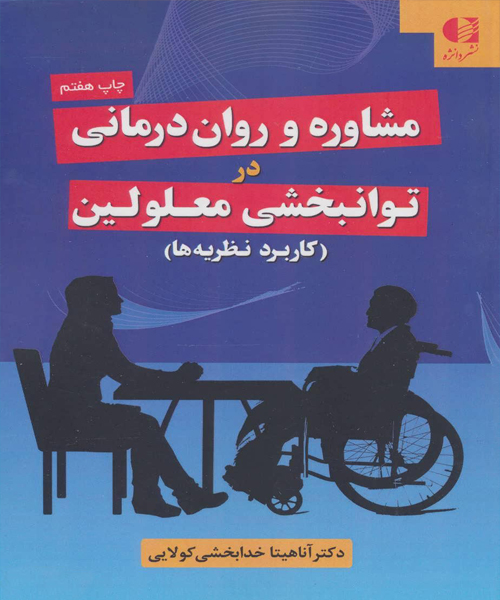 دانلود کتاب مشاوره و روان درمانی در توانبخشی معلولین (کاربرد نظریه ها) اثر آناهیتا خدابخشی کولایی - کتاب تراپیست