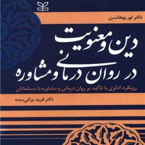 دانلود کتاب دین و معنویت در روان درمانی و مشاوره اثر ثور یوهانسن ترجمه فرید براتی سده - کتاب تراپیست