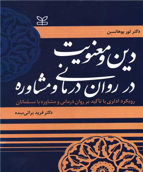 دانلود کتاب دین و معنویت در روان درمانی و مشاوره اثر ثور یوهانسن ترجمه فرید براتی سده - کتاب تراپیست