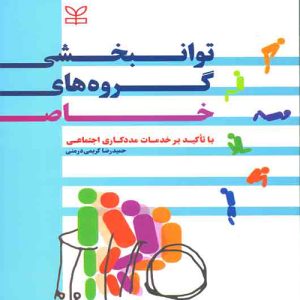 دانلود کتاب توانبخشی گروه های خاص اثر حمیدرضا کریمی درمنی - کتاب تراپیست