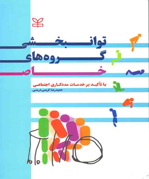 دانلود کتاب توانبخشی گروه های خاص اثر حمیدرضا کریمی درمنی - کتاب تراپیست