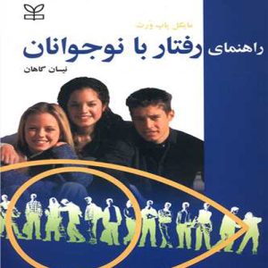 دانلود کتاب راهنمای رفتار با نوجوانان اثر مایکل پاپ ورث ترجمه نیسان گاهان - کتاب تراپیست