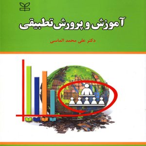 دانلود کتاب آموزش و پرورش تطبیقی اثر علی محمد الماسی - کتاب تراپیست