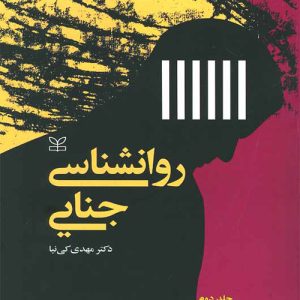 دانلود کتاب روانشناسی جنایی اثر مهدی کی نیا (جلد دوم) - کتاب تراپیست